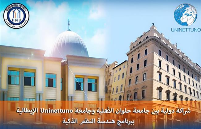  شراكة دولية بين هندسة حلوان الأهلية وجامعة Uninettuno بإيطاليا