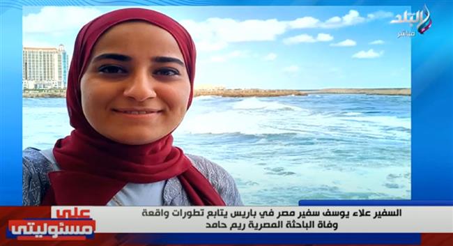 تفاصيل جديدة في واقعة وفاة الباحثة المصرية ريم حامد .. فيديو