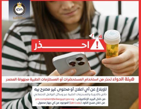 هيئة الدواء تهيب بالمواطنين الإبلاغ عن المستحضرات الطبية غير المرخصة