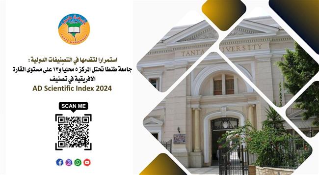 جامعة طنطا الخامس محليًا والـ13 إفريقيًا في تصنيف AD Scientific Index 2024