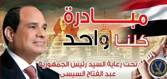 مد فعاليات مبادرة "كلنا واحد" لمدة شهر بمناسبة العام الدراسي الجديد