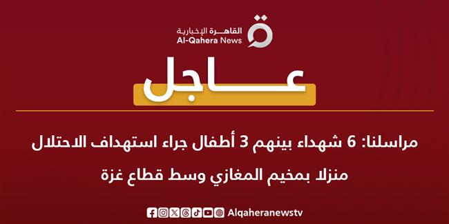6 شهداء منهم 3 أطفال جرّاء استهداف الاحتلال منزلًا بمخيم المغازي وسط غزة