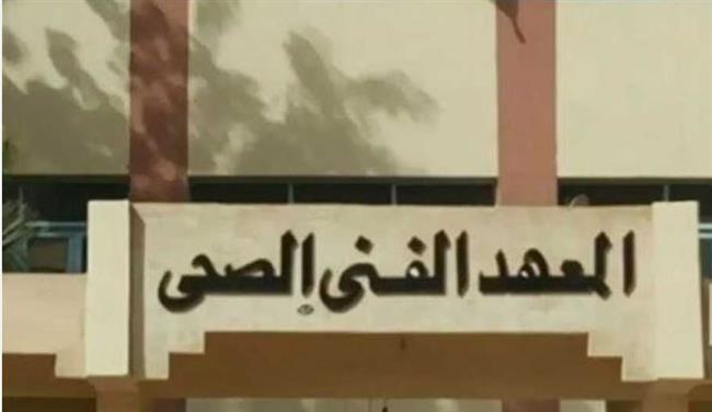 تنسيق المرحلة الثانية 2024 معهد فني صحي .. الشروط والمميزات