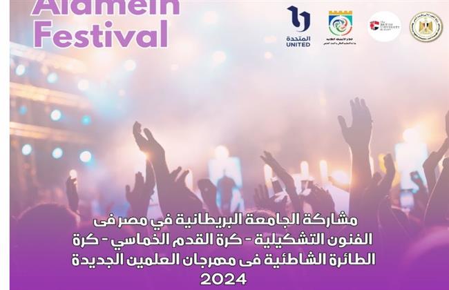 الفوج السادس.. التعليم العالي تستكمل فعاليات مهرجان العلمين الجديدة 