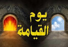 ما هي أسماء يوم القيامة؟