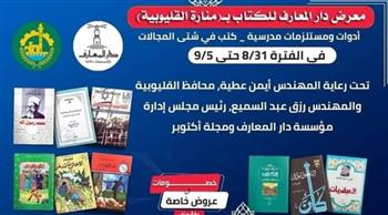   انطلاق معرض دار المعارف للكتاب بـ "منار القليوبية" السبت المقبل 