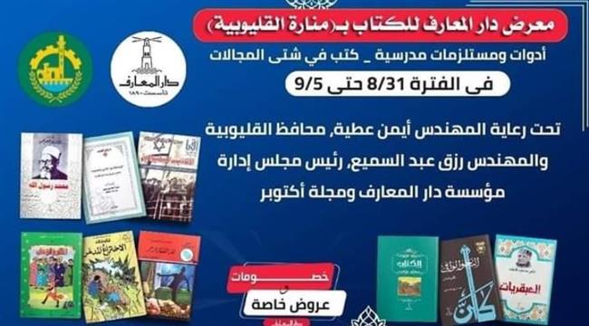 انطلاق معرض دار المعارف للكتاب بـ "منار القليوبية" السبت المقبل 
