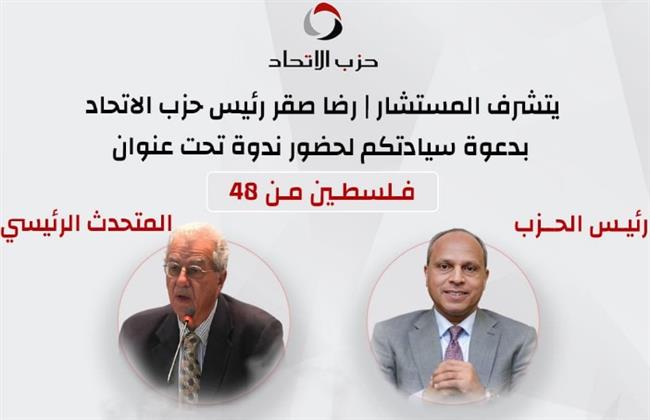 السبت.. حزب الاتحاد ينظم ندوة تحو عنوان "فلسطين من 48"