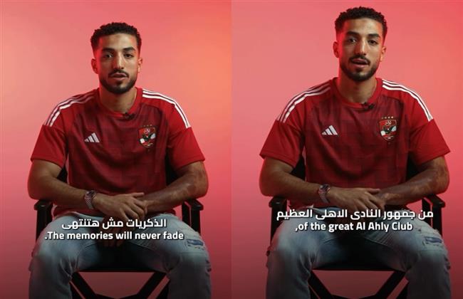هفضل دايما ابن النادي.. محمد عبدالمنعم يوجه رسالة مؤثرة لـ جمهور الأهلي