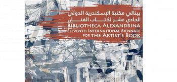 بينالي مكتبة الإسكندرية الدولي الحادي عشر لكتاب الفنان