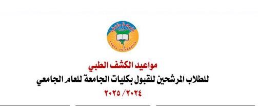 الثلاثاء.. بدء إجراء الكشف الطبي على الطلاب الجدد المرشحين للقبول بـ جامعة طنطا
