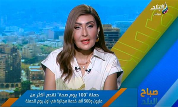 ماذا قدمت حملة 100 يوم صحة في يومها الأول ؟ .. فيديو