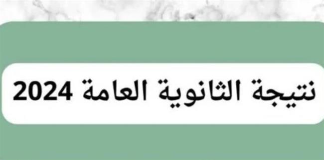 نتيجة الثانوية العامة.. مؤشرات النجاح أعلى من الأعوام السابقة 