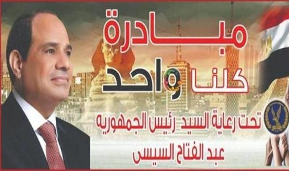 "الداخلية" تواصل فعاليات المرحلة الـ 26 من مبادرة "كلنا واحد" لتوفير السلع بأسعار مخفضة 