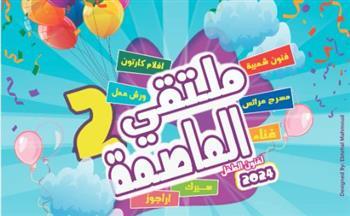 ملتقى العاصمة لفنون الطفل بمشاركة قطاعات وزارة الثقافة
