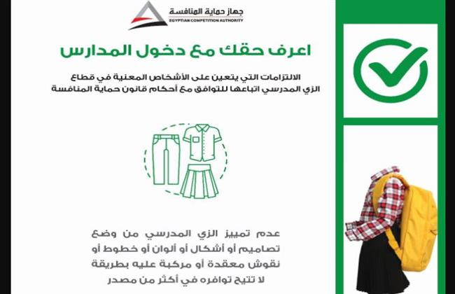 حماية المنافسة يطلق حملة "اعرف حقك مع دخول المدارس"