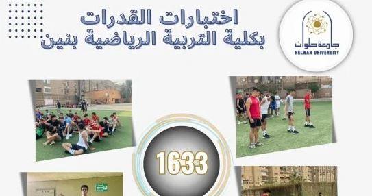 1633 طالبا يخضعون لاختبارات القدرات بكلية تربية رياضية بنين حلوان خلال أول أسبوع
