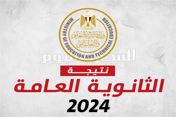 اليوم.. التعليم تعلن موعد ظهور نتيجة الثانوية العامة 2024