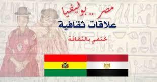   "الأعلى للثقافة" ينظم أمسية "مصر.. بوليفيا علاقات ثقافية" الأربعاء