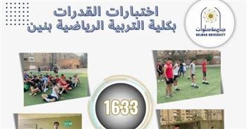   1633 طالبا يخضعون لاختبارات القدرات بكلية تربية رياضية بنين حلوان خلال أول أسبوع