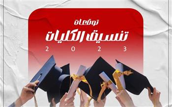   موعد بدء المرحلة الأولى من تنسيق الجامعات 2024