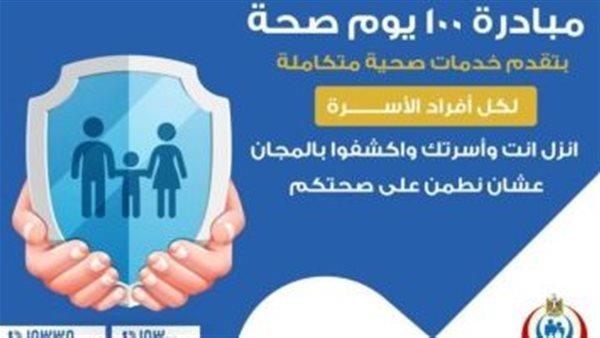 الصحة: «100 يوم صحة» تقدم خدماتها لكل أفراد الأسرة مجانًا