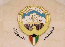 مجلس الوزراء الكويتي يؤكد ضرورة حفظ الأمن والاستقرار بالبلاد
