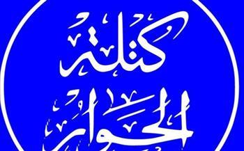 كتلة الحوار تشيد بمبادرة صنع في مصر 