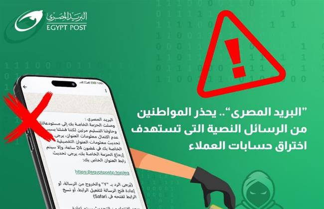 البريد يحذر من الرسائل النصية التي تستهدف بيانات العملاء