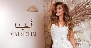   مي سليم تعود للغناء بـ «اخينا»