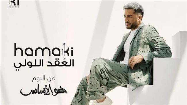 محمد حماقي يطرح "العقد اللولي" من ألبوم "هو الأساس"