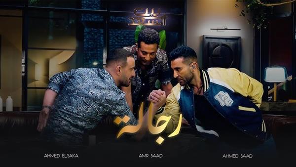 أحمد السقا وعمرو سعد وأحمد سعد يجتمعون في أغنية "رجالة"