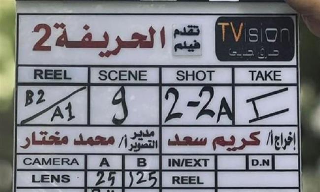 انطلاق تصوير الجزء الثاني من فيلم الحريفة