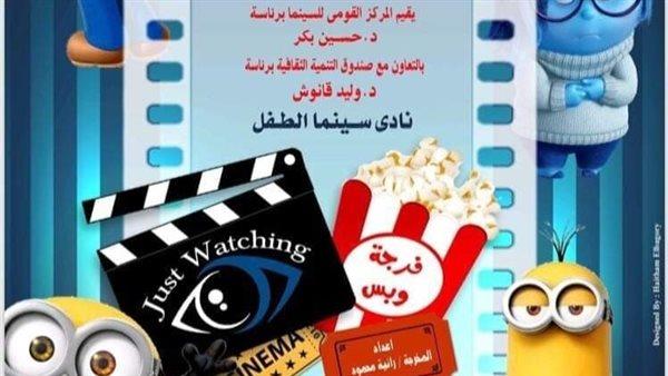 انطلاق فعاليات نادي سينما الطفل بالأوبرا السبت المقبل