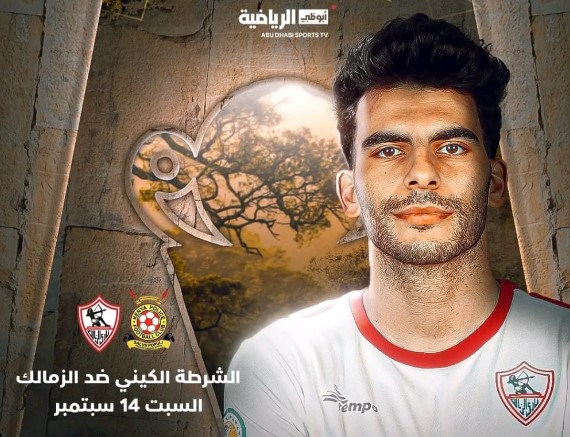 قناة أبو ظبي تعلن إذاعة مباراة الزمالك والشرطة الكيني