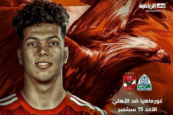 قناة أبو ظبي تعلن إذاعة مباراة الأهلي وجورماهيا الكيني