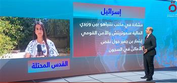   "وصل للصراخ".. مراسلة القاهرة الإخبارية تكشف تفاصيل الخلاف بين "بن غفير" و"سموتريتش"