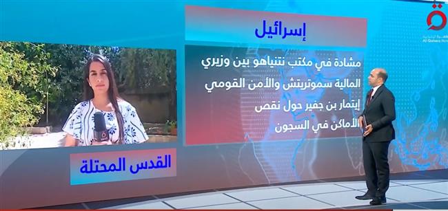 "وصل للصراخ".. مراسلة القاهرة الإخبارية تكشف تفاصيل الخلاف بين "بن غفير" و"سموتريتش"