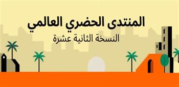   وسط زخم عالمي.. وفود دولية تطلع على تجربة مصر خلال فعاليات المنتدى الحضري العالمي