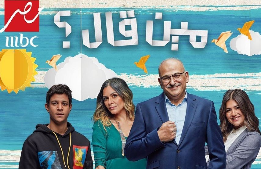 جمال سليمان يحاول فك شفرة الجيل الجديد في مسلسل "مين قال"