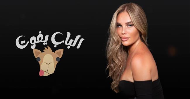 "الباب يفوت جمل" أحدث أغاني  نيكول سابا | فيديو