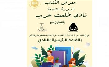   غدا.. انطلاق الدورة التاسعة لمعرض الكتاب بنادي طلعت حرب