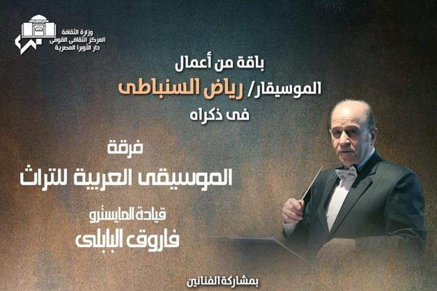 "الأوبرا" تحيى ذكرى رياض السنباطي في معهد الموسيقى العربية