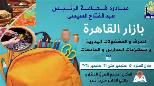 بأسعار مخفضة.. محافظة القاهرة تفتتح اليوم معرضا لتوفير الأدوات المدرسية