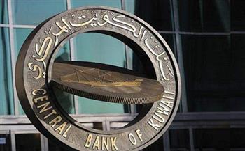   البنك المركزي الكويتي يقرر تخفيض سعر الخصم بواقع 25 نقطة أساس ليصبح 4 %