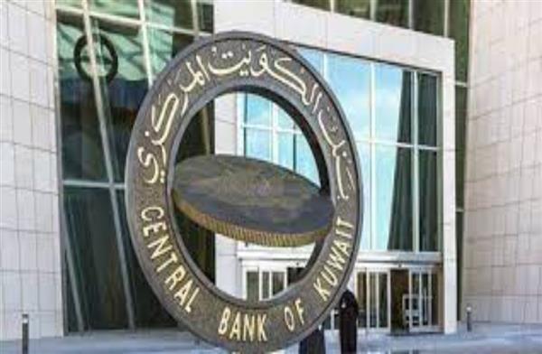 البنك المركزي الكويتي يقرر تخفيض سعر الخصم بواقع 25 نقطة أساس ليصبح 4 %