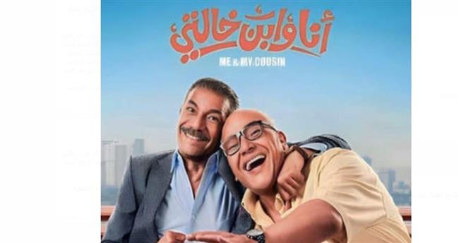الليلة.. "أنا وابن خالتي" لأول مرة على قنوات ART