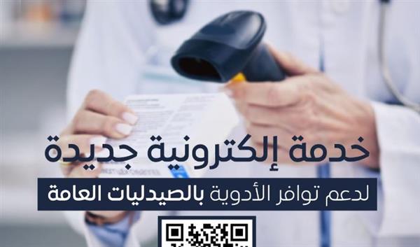 خدمة إلكترونية جديدة لدعم توافر الأدوية بالصيدليات العامة