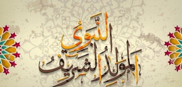 ما هي الدروس المستفادة من ذكرى المولد النبوي؟