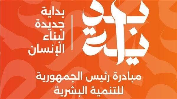انطلاق المبادرة الرئاسية "بداية جديدة لبناء الإنسان" 